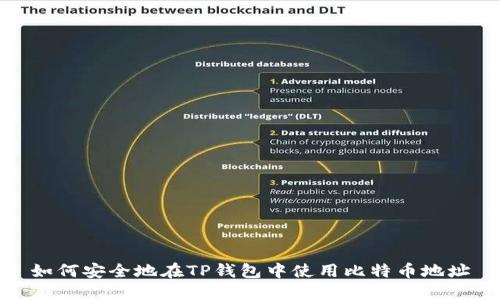 如何安全地在TP钱包中使用比特币地址