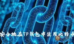 如何安全地在TP钱包中使用
