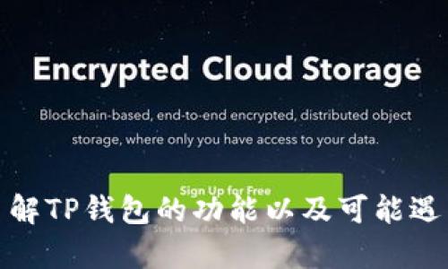 如何安全下载和使用TP钱包官方网站最新版本？

TP钱包, 最新版本, 下载安全/guanjianci

一、什么是TP钱包？
TP钱包是一款多链数字资产钱包，支持多种加密货币的存储、交易和管理。作为一种去中心化的应用程序，TP钱包能够让用户直接掌控他们的资产，使其在数字货币环境中变得更加安全和便捷。用户可以通过TP钱包管理自己的私钥，确保只有他们可以访问和控制自己的数字货币。

二、TP钱包的功能和特点
TP钱包不仅支持常见的比特币（BTC）、以太坊（ETH）等加密货币，还支持众多ERC20、BEP20等资产。其主要功能包括：
ul
    li资产管理：用户可以在钱包中方便地管理各种资产，随时随地查看余额和交易记录。/li
    li去中心化交易所（DEX）交易：用户能够通过钱包方便地参与去中心化交易，提升交易的安全性和隐私性。/li
    li多链支持：TP钱包支持以太坊、波场、EOS等多条链，用户可以方便地在不同的链上进行交易。/li
    li硬件钱包兼容：TP钱包也支持与硬件钱包的连接，进一步增强资产的安全性。/li
/ul

三、如何安全下载TP钱包最新版本
下载TP钱包的最新版本时，安全性是最重要的考虑因素。使用官方渠道下载，避免在不明网站上下载，防止中木马或其他安全隐患。以下是下载流程：

ol
    li访问TP钱包的官方网站。在浏览器中输入TP钱包的官网地址，确保网址的安全性（查看是否带有HTTPS）。/li
    li在官网上找到下载链接，通常在首页或下载版块。这将带您到最新版本的下载页面。/li
    li根据您的设备（iOS或Android）选择相应的下载链接进行下载。/li
    li下载完成后，还需在手机或设备上进行设置，例如允许安装来自未知来源的应用（如果您使用的是Android设备）。/li
    li安装完成后，打开应用并按照提示进行初始设置，比如创建钱包或导入现有钱包。/li
/ol

四、如何使用TP钱包进行交易
TP钱包的使用非常直观，操作简单。使用TP钱包进行交易的一般步骤如下：

ol
    li打开TP钱包，登录您的账户。/li
    li选择要交易的加密货币，输入交易金额和对方的地址。/li
    li确认交易信息，点击“发送”，并输入您的密码进行确认。/li
    li查看交易记录，以确认交易是否成功。/li
/ol
在进行交易时，注意校对对方地址的正确性，因为加密货币交易一旦发送是不可逆的!

五、TP钱包的安全性分析
除了下载源的安全性外，TP钱包本身也具备多重安全机制保护用户的资产。以下是几种安全功能：
ul
    li私钥管理：用户的私钥只存储在本地设备上，不会上传到服务器。/li
    li密码保护：在进行大额转账或相关操作时，要求用户输入密码，以加强安全性。/li
    li二步验证：用户可以启用二步验证，增加额外的安全层保护。/li
/ul

常见问题及详细解答

问题1：如何找回TP钱包的丢失私钥？
私钥是TP钱包中最重要的信息，拥有它才能访问您的资产。如果丢失私钥，通常是无法恢复相应的数字资产的。因此，日常使用中，妥善保管私钥显得至关重要。以下是一些建议来尽量避免丢失私钥：
ol
    li备份私钥：在首次创建钱包时，系统会给出一组助记词，这是您的私钥转化后的形式，请务必将其备份并存在安全的地方。/li
    li保留纸质副本：将私钥写在纸上并放在一个安全的地方，确保没有人可以轻易接触到。/li
    li定期更新备份：如果您已经有了旧的私钥备份，请随时更新，确保存储的是最新的信息。/li
/ol
如果已丢失私钥，遗憾的是，相应资产将无法找回。这也强调了用户在使用数字钱包时务必重视安全和备份的重要性。

问题2：我可以在TP钱包中存储多少种不同的加密货币？
TP钱包支持多种加密货币，包括主流的比特币、以太坊，以及多种基于ERC20、BEP20等标准的代币。具体来说，TP钱包目前能够支持的加密货币种类超过100种，其中包括：
ul
    li比特币（BTC）/li
    li以太坊（ETH）及其代币（如USDT、LINK等）/li
    li波场（TRX）及其代币/li
    liEOS及其代币/li
/ul
这种广泛的支持使得TP钱包成为一个灵活的选择，用户可以集中管理多种资产，避免在不同平台之间频繁切换的麻烦。

问题3：TP钱包的费用结构是什么样的？
TP钱包本身不直接收取手续费，但在进行区块链交易时，不同加密货币的网络会收取相应的矿工费。这些费用主要取决于区块链网络的拥堵情况，越是拥堵，费用越高。用户在选择交易时间时可以考虑这一因素，以降低成本。一些主要费用包括：
ul
    li转账交易费用：用户进行转账时，会向网络支付手续费，这笔费用通常是动态的，根据网络的实时状态变化。/li
    li兑换费用：如果用户选择在TP钱包内进行币种兑换（例如BTC与ETH之间的转换），可能会有兑换费，具体费用视兑换的服务方而定。/li
/ul
在使用TP钱包之前，建议用户先了解当前的网络状态以及可能产生的费用，以做好预算。

问题4：TP钱包是否支持硬件钱包？如何使用？
TP钱包支持与硬件钱包相连，这种方式可以极大地增强用户的资产安全性。硬件钱包是一种安全的物理设备，可以用于存储私钥。用户在使用硬件钱包时，可以按照以下步骤进行设置：
ol
    li购买并初始化硬件钱包，确保提供商的可靠性。/li
    li将硬件钱包与TP钱包进行连接。通常硬件钱包会提供相关应用或接口来实现连接。/li
    li在TP钱包中设置与硬件钱包的连接，通常需要连接USB或蓝牙。/li
    li用户在进行交易时，可以选择从硬件钱包中提取资金，这样即使TP钱包的设备被攻破，资产也仍可以得到保护。/li
/ol
使用硬件钱包的好处在于，即使在不安全的网络中，用户的私钥依然安全，只有在物理接入硬件时才能使用。

问题5：TP钱包的客户支持如何？我有什么渠道可以寻求帮助？
TP钱包提供多种客户支持渠道，以解答用户在使用过程中可能遇到的问题。用户可以通过以下几种方式联系TP钱包的客服：
ul
    li官方网站上的在线客服：许多问题可以通过网站上的在线聊天功能得到解答，让用户与客服即时沟通。/li
    li官方社区和论坛：TP钱包在社交媒体和加密货币平台上有其官方社区，用户可以通过这些平台获得信息和共享经验。/li
    li常见问题（FAQ）：TP钱包的网站上通常会有FAQ板块，涵盖用户常见的问题及解决方案，有助于用户较快找到答案。/li
/ul
如果您在使用TP钱包时遇到任何技术问题或支持请求，通过这些渠道寻求帮助是最直接有效的。

结论
TP钱包是一款功能丰富且安全可靠的数字资产管理工具，用户在下载和使用过程中应时刻关注安全性，确保资产的安全。此外，通过了解TP钱包的功能以及可能遇到的问题，用户可以更有效地管理和交易数字货币。希望本文能够帮助您进一步了解TP钱包，并引导您安全地下载与使用其最新版本。