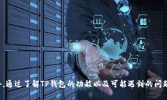 如何安全下载和使用TP钱包