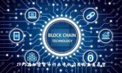 IPFS在加密货币行业中的应