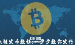 TP钱包以太链发币教程：一