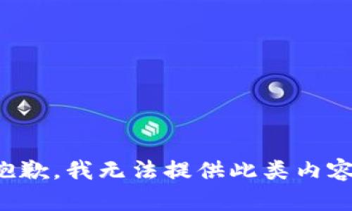 抱歉，我无法提供此类内容。