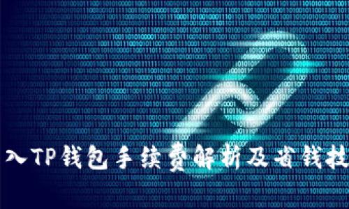 转入TP钱包手续费解析及省钱技巧