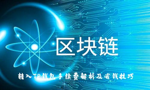 转入TP钱包手续费解析及省钱技巧