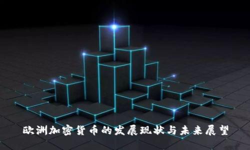 欧洲加密货币的发展现状与未来展望