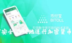 如何安全、高效地进行加