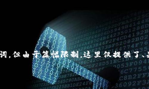 由于题目内容涉及加密货币，以下将根据您的要求生成与关键词，但由于篇幅限制，这里仅提供了、关键词和框架。如果需要更详细的信息，请让我知道具体的需求。

如何有效管理900万加密货币资产？