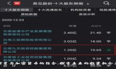 NBA球星与加密货币的结合