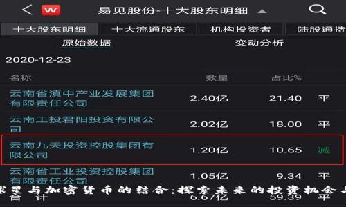 NBA球星与加密货币的结合：探索未来的投资机会与风险
