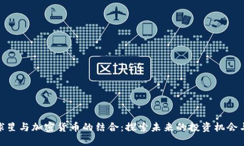 NBA球星与加密货币的结合：探索未来的投资机会与风险