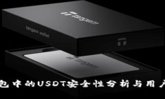TP钱包中的USDT安全性分析