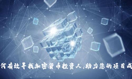 如何有效寻找加密货币投资人，助力您的项目成功