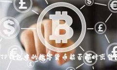 TP钱包中的数字货币能否即