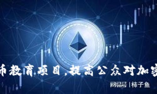 如何有效开展加密货币教育项目，提高公众对加密资产的理解和参与度
