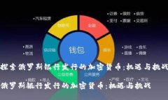 探索俄罗斯银行发行的加