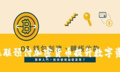 如何利用银联预付加密货