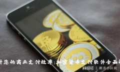 提升您的商业支付效率：