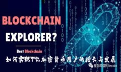如何实现1亿加密货币用户