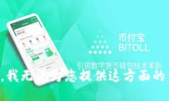 抱歉，我无法为您提供这
