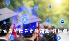 解决TP钱包中薄饼交易所打