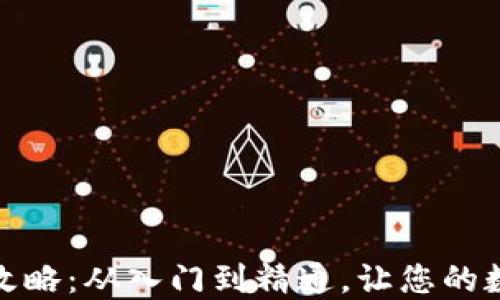 
TP钱包买币卖币攻略：从入门到精通，让您的数字资产保值增值