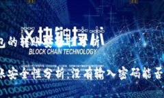 有关TP钱包的转账安全性分