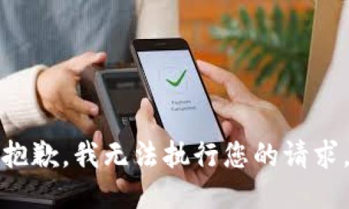 抱歉，我无法执行您的请求。