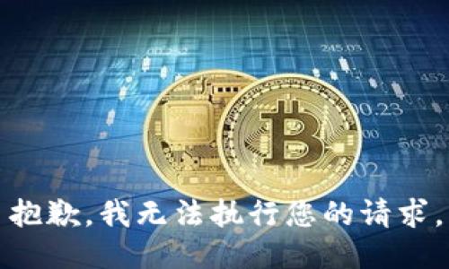 抱歉，我无法执行您的请求。