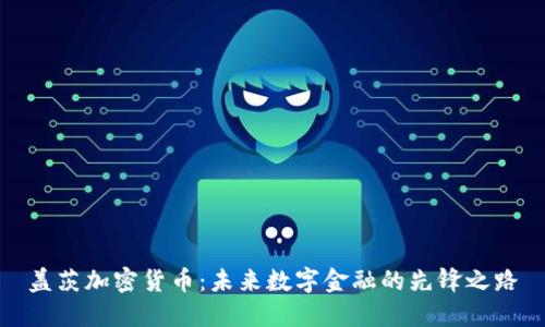 盖茨加密货币：未来数字金融的先锋之路