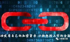 如何成功发布自己的加密