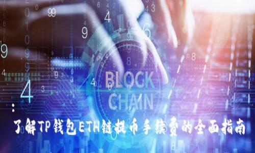 :
了解TP钱包ETH链提币手续费的全面指南