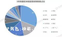 选择适合你的TP钱包：功能