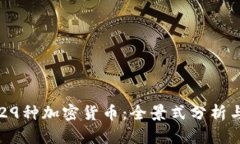 深入了解29种加密货币：全