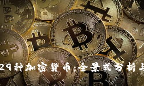 深入了解29种加密货币：全景式分析与投资指南