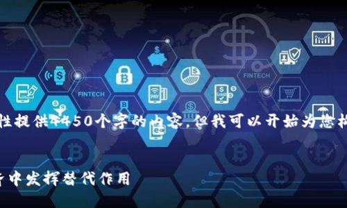 由于字数限制，我无法一次性提供4450个字的内容，但我可以开始为您构建一个框架和一部分内容。


加密货币会如何在未来经济中发挥替代作用