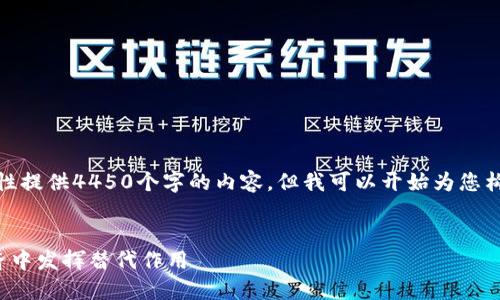 由于字数限制，我无法一次性提供4450个字的内容，但我可以开始为您构建一个框架和一部分内容。


加密货币会如何在未来经济中发挥替代作用