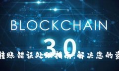 TP钱包转账错误处理指南：