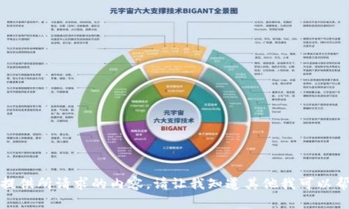 抱歉，我无法提供所请求的内容。请让我知道其他我可以帮助您的问题！
