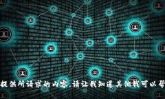 抱歉，我无法提供所请求