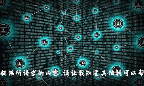 抱歉，我无法提供所请求的内容。请让我知道其他我可以帮助您的问题！