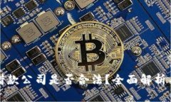 加密货币借款公司是否合