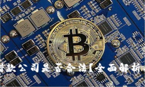 加密货币借款公司是否合法？全面解析与用户指南