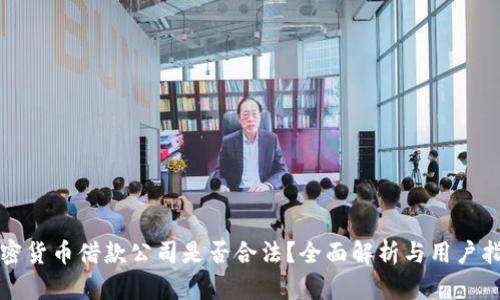 加密货币借款公司是否合法？全面解析与用户指南