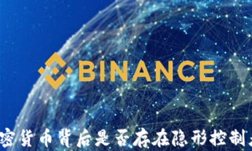 
加密货币背后是否存在隐形控制者？