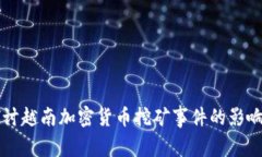 深入探讨越南加密货币挖