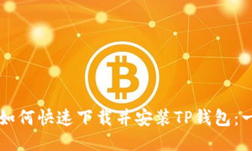 华为手机如何快速下载并安装TP钱包：一步步指南