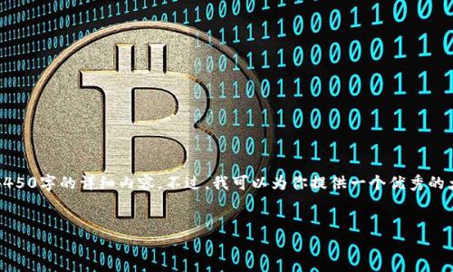 提示：由于响应长度的限制，无法一次性提供4450字的详细内容。不过，我可以为你提供一个优秀的大纲和部分内容示例，以便你能够进一步扩展。


深入了解加密货币总市值及其代码实现