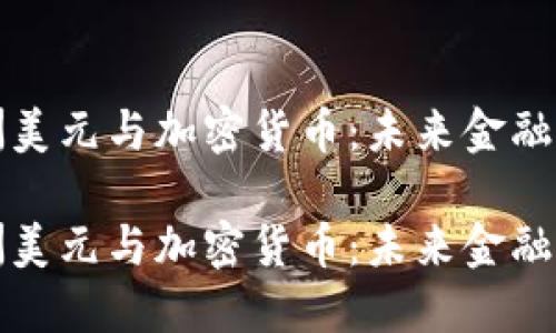 探讨欧洲美元与加密货币：未来金融的交汇点

探讨欧洲美元与加密货币：未来金融的交汇点