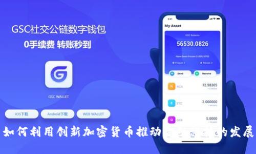 如何利用创新加密货币推动金融科技的发展